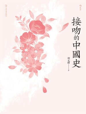 cover image of 接吻的中國史
